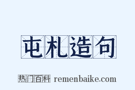 屯札造句是什么意思的图片